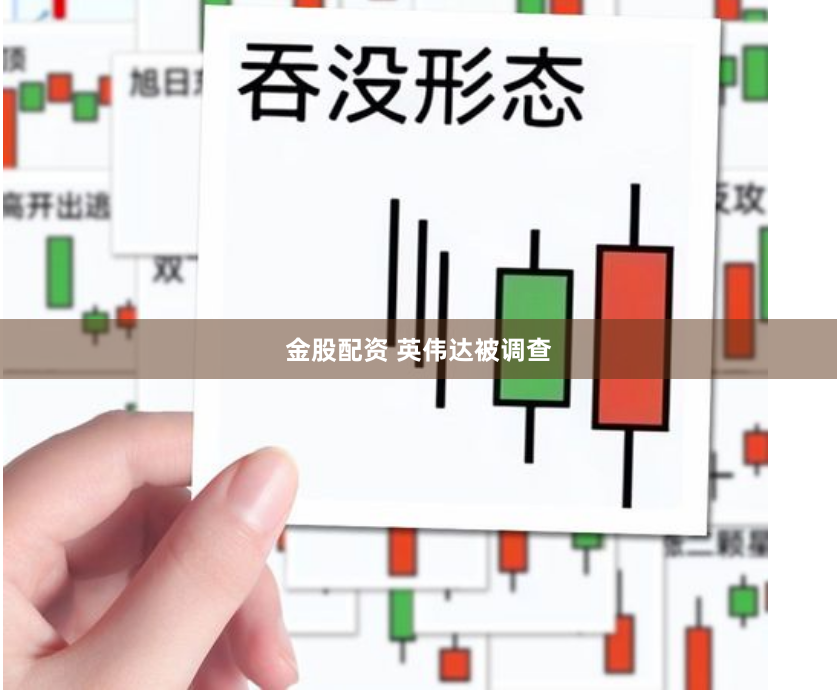 金股配资 英伟达被调查