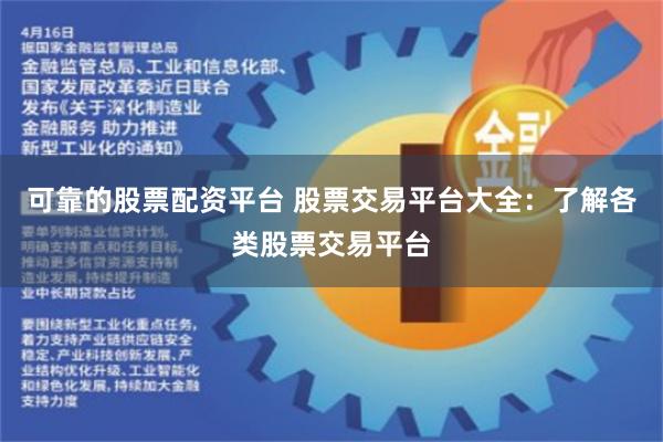 可靠的股票配资平台 股票交易平台大全：了解各类股票交易平台