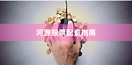河源股票配资指南