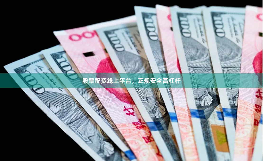 股票配资线上平台，正规安全高杠杆