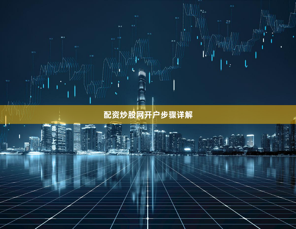 配资炒股网开户步骤详解