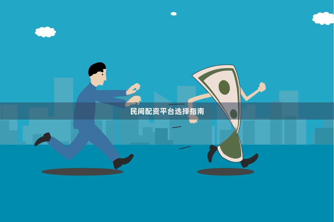 民间配资平台选择指南
