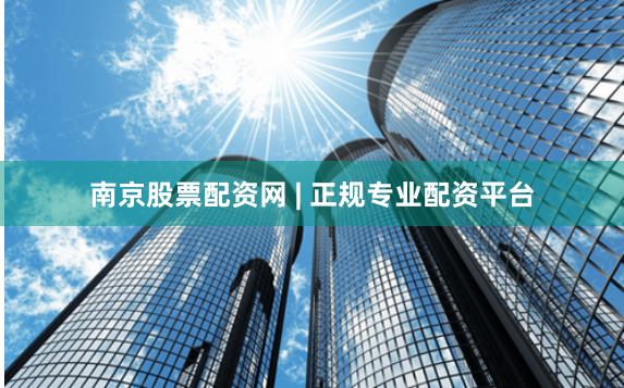 南京股票配资网 | 正规专业配资平台