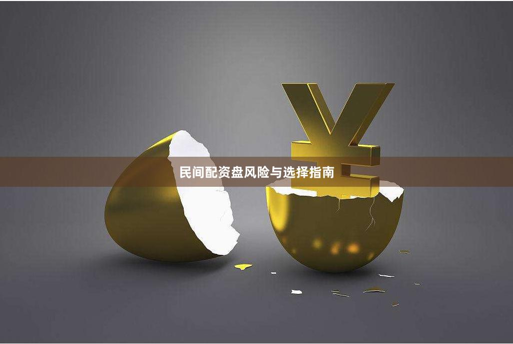 民间配资盘风险与选择指南
