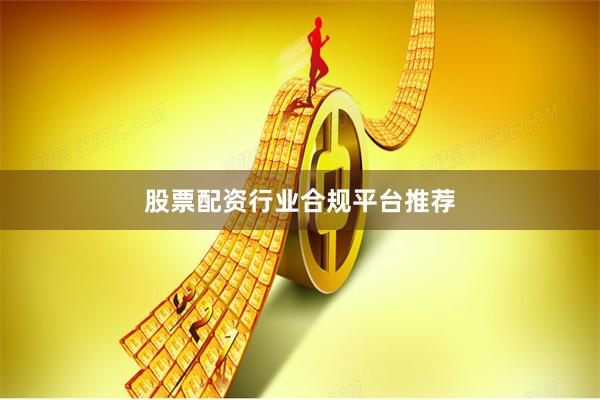 股票配资行业合规平台推荐