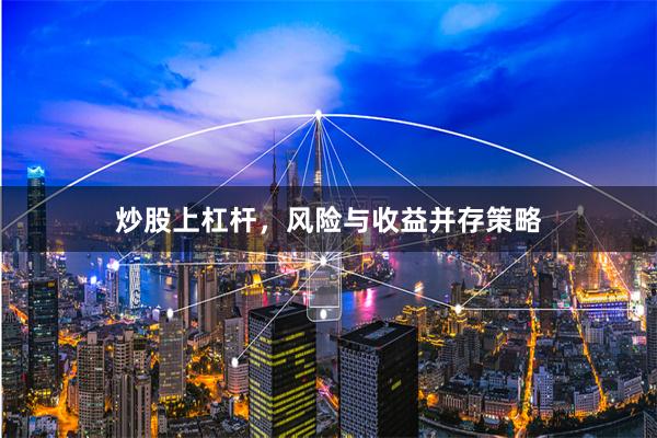 炒股上杠杆，风险与收益并存策略