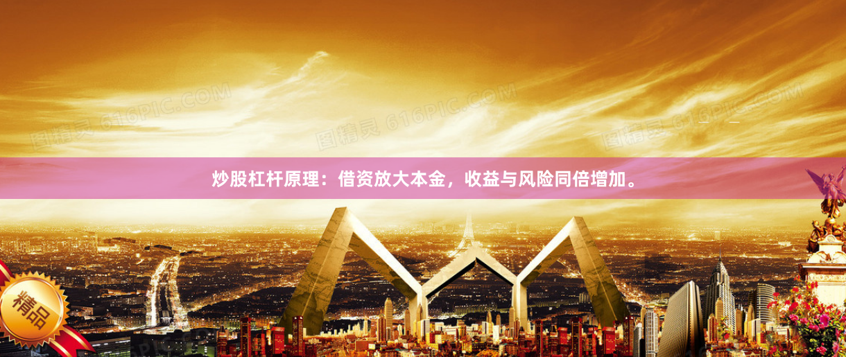 炒股杠杆原理：借资放大本金，收益与风险同倍增加。